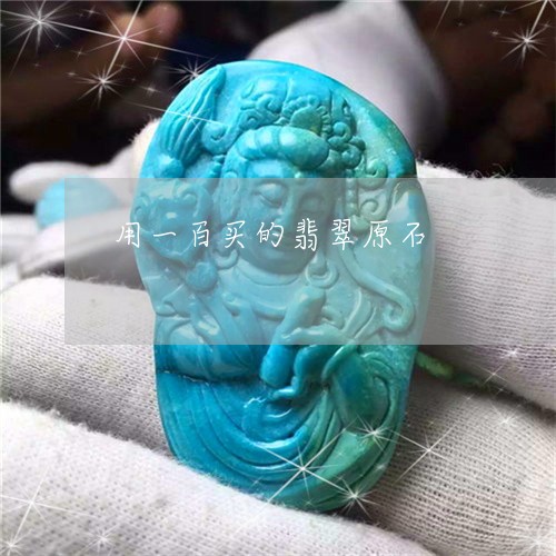 用一百买的翡翠原石/2023041317240
