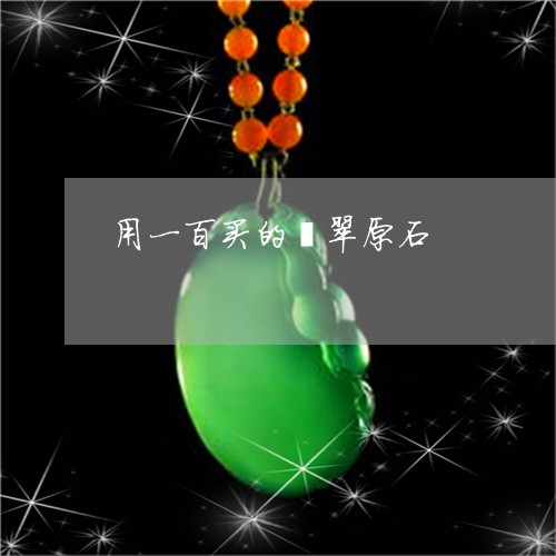 用一百买的翡翠原石/2023041351403
