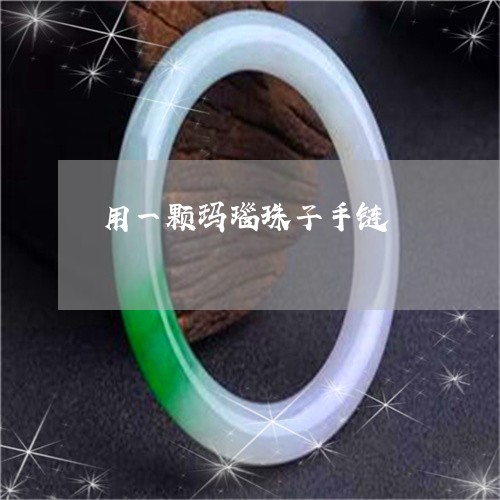 用一颗玛瑙珠子手链/2023041383695
