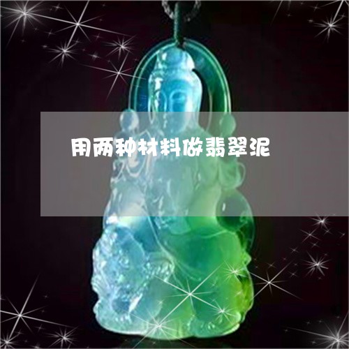 用两种材料做翡翠泥/2023041359495 用两种材料做翡翠泥/2023041359495