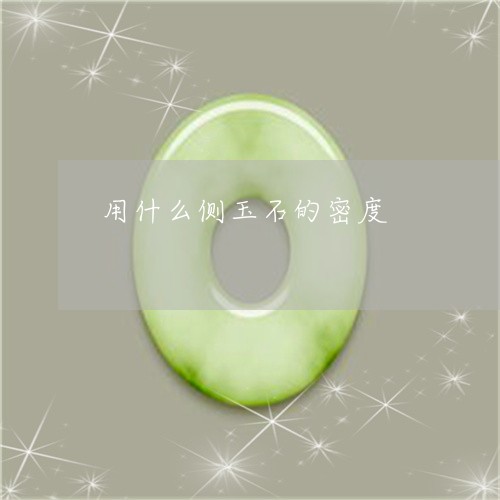 用什么侧玉石的密度/2023041360503 用什么侧玉石的密度/2023041360503