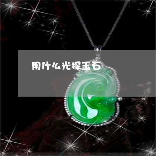 用什么光探玉石/2023033085826 用什么光探玉石/2023033085826