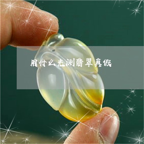 用什么光测翡翠真假/2023041382604