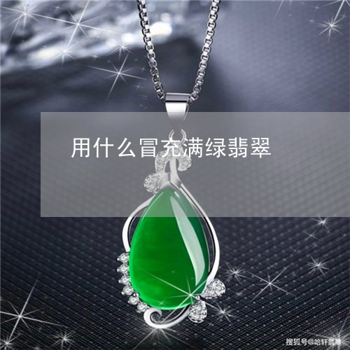 用什么冒充满绿翡翠/2023041392916 用什么冒充满绿翡翠/2023041392916