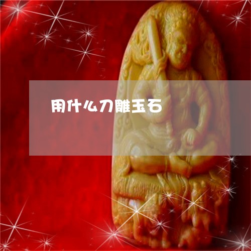 用什么刀雕玉石/2023033072649
