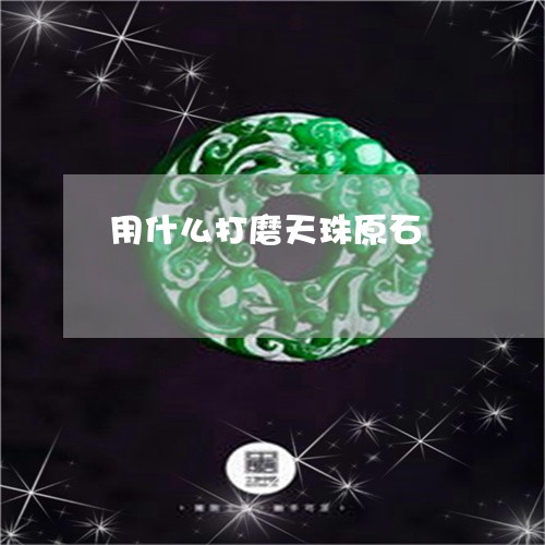 用什么打磨天珠原石/2023041361714
