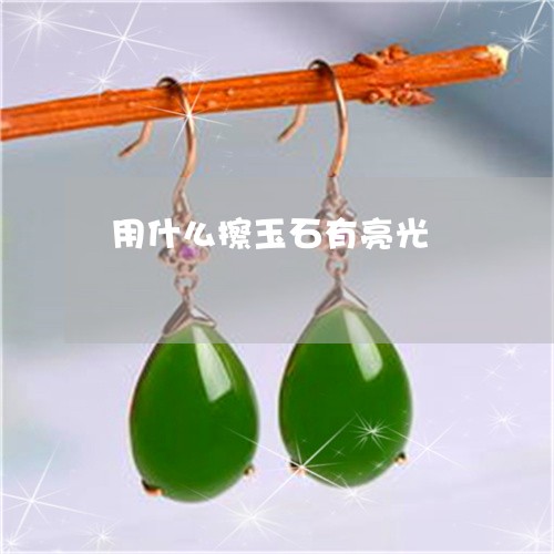 用什么擦玉石有亮光/2023041338368