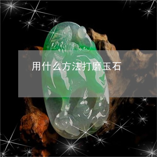 用什么方法打磨玉石/2023041348360