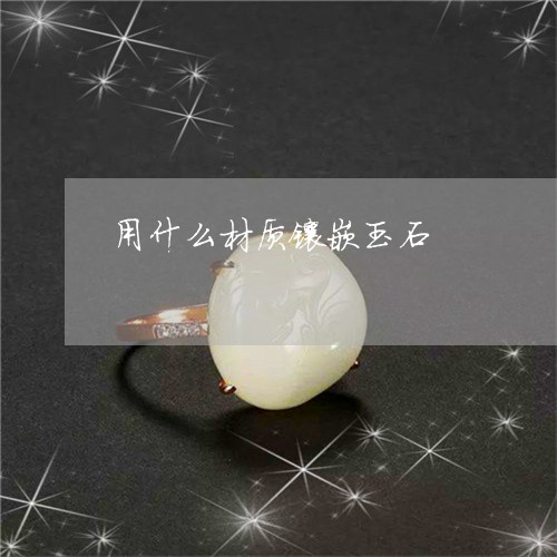 用什么材质镶嵌玉石/2023041350261 用什么材质镶嵌玉石/2023041350261