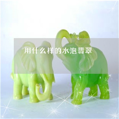 用什么样的水泡翡翠/2023041375715 用什么样的水泡翡翠/2023041375715