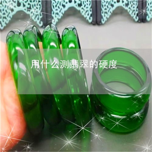 用什么测翡翠的硬度/2023041373706