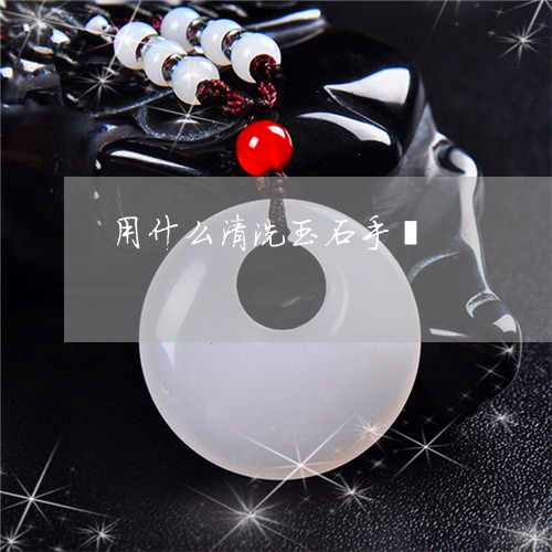 用什么清洗玉石手镯/2023041325061