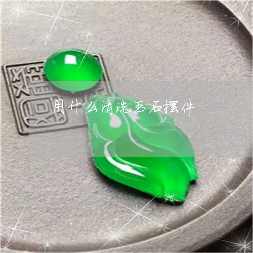 用什么清洗玉石摆件/2023041317379