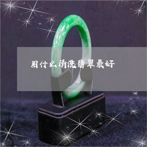 用什么清洗翡翠最好/2023041319250
