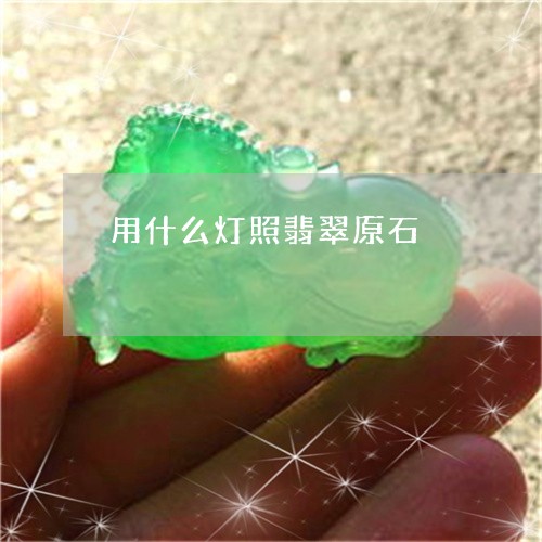 用什么灯照翡翠原石/2023041384836