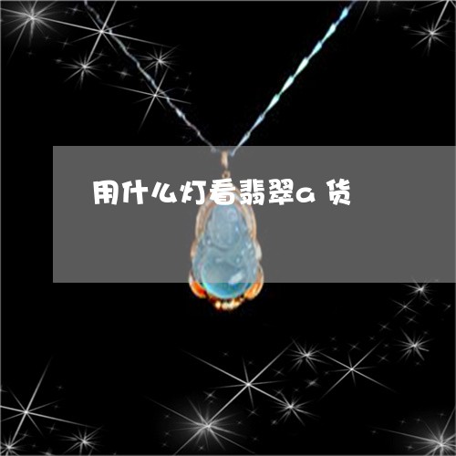 用什么灯看翡翠a货/2023041340402
