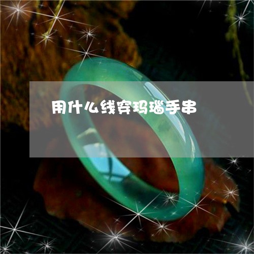用什么线穿玛瑙手串/2023041316371