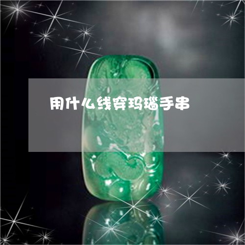 用什么线穿玛瑙手串/2023041340362