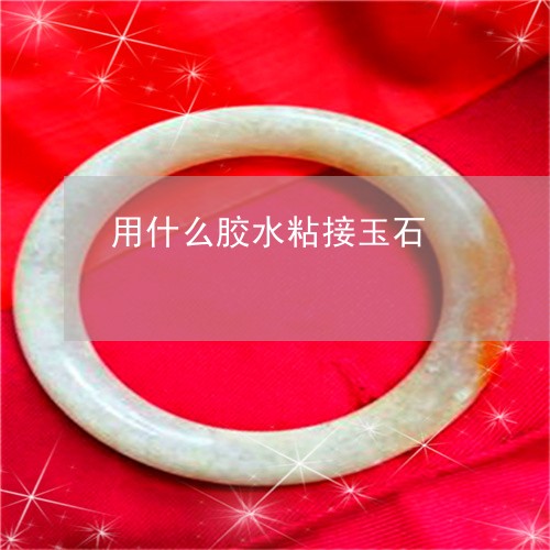 用什么胶水粘接玉石/2023041374726