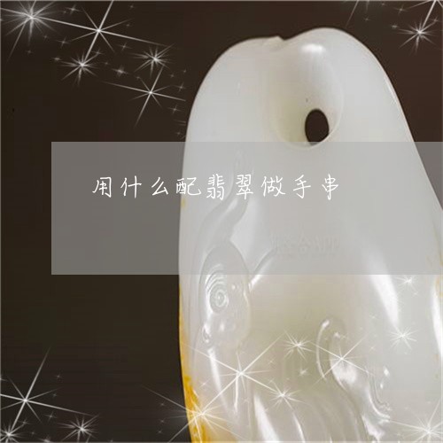 用什么配翡翠做手串/2023041339614