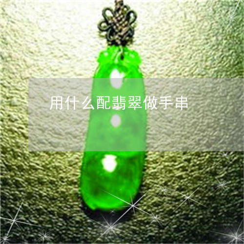 用什么配翡翠做手串/2023041394815