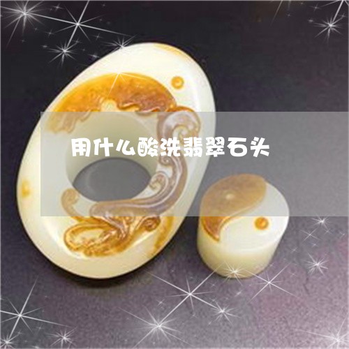 用什么酸洗翡翠石头/2023041317158
