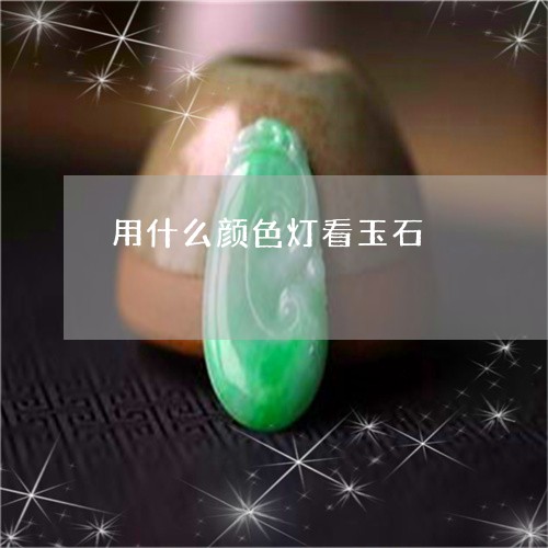 用什么颜色灯看玉石/2023041317969 用什么颜色灯看玉石/2023041317969
