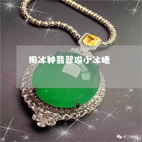 用冰种翡翠做小冰糖/2023041362893 用冰种翡翠做小冰糖/2023041362893