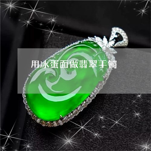 用冰蛋面做翡翠手镯/2023041398242