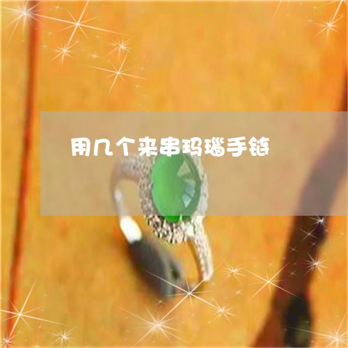 用几个来串玛瑙手链/2023041330483