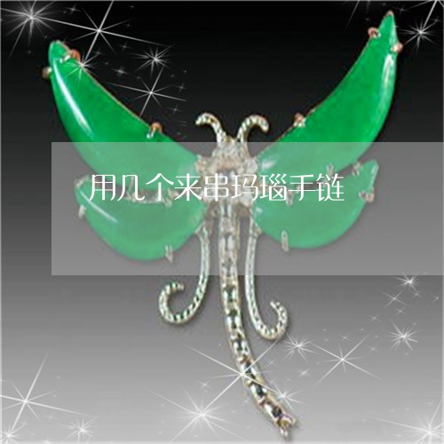 用几个来串玛瑙手链/2023041365817