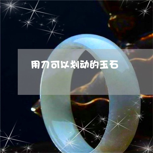 用刀可以划动的玉石/2023041308261