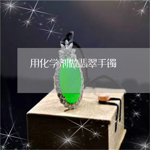 用化学剂做翡翠手镯/2023041319362