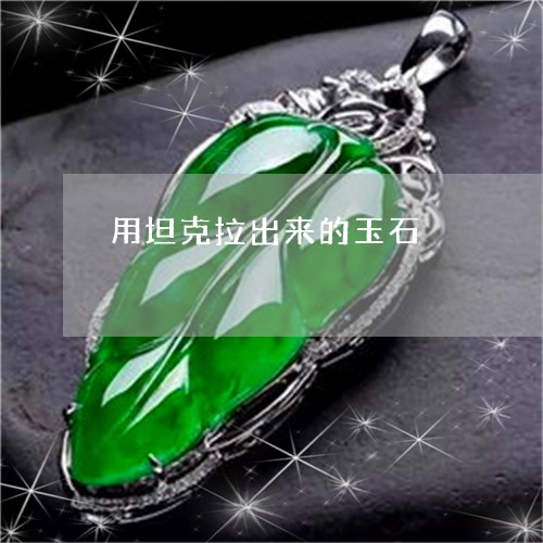 用坦克拉出来的玉石/2023041306040