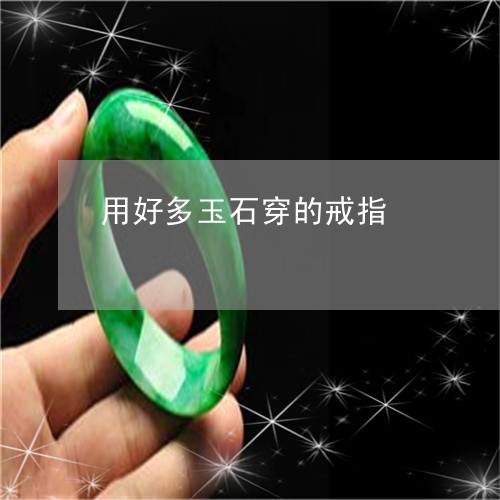 用好多玉石穿的戒指/2023041359591