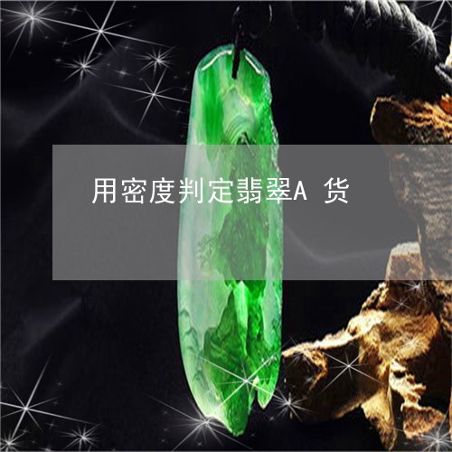 用密度判定翡翠A货/2023041326369