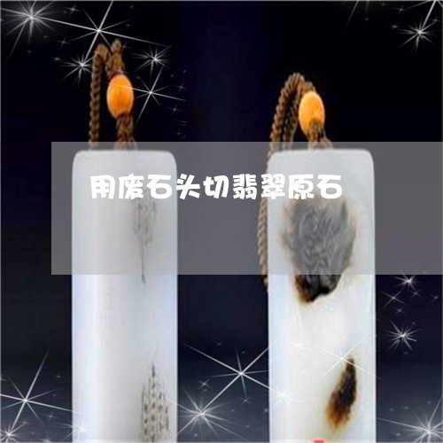 用废石头切翡翠原石/2023041315169