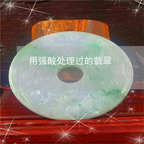 用强酸处理过的翡翠/2023041327591