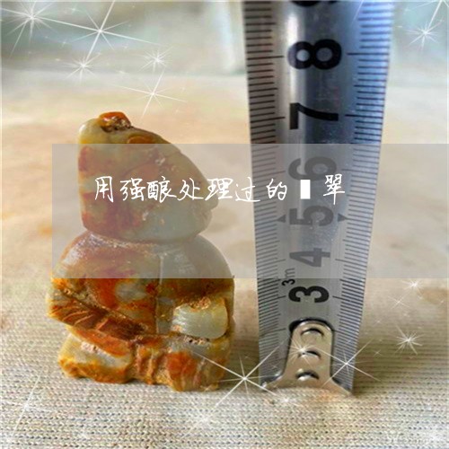 用强酸处理过的翡翠/2023041352604