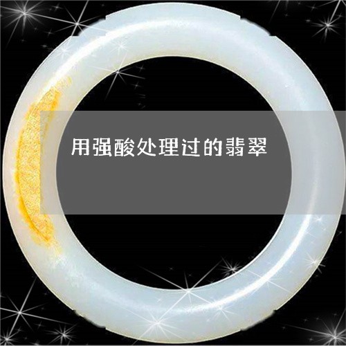 用强酸处理过的翡翠/2023041374815