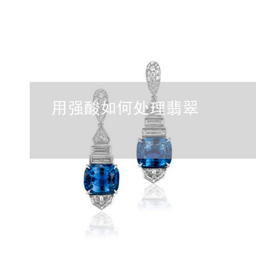 用强酸如何处理翡翠/2023041395036