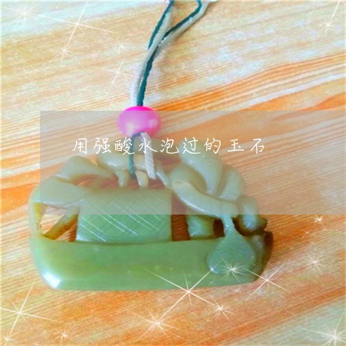 用强酸水泡过的玉石/2023041306050