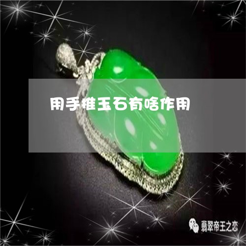 用手推玉石有啥作用/2023041371604