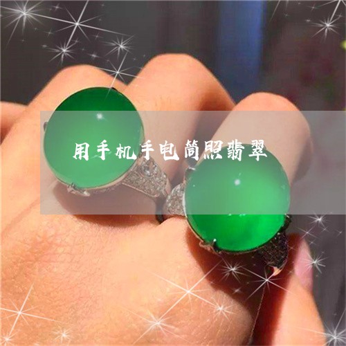 用手机手电筒照翡翠/2023041351462