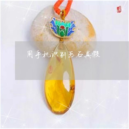 用手机识别玉石真假/2023041332693