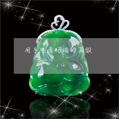 用手电看玛瑙的真假/2023041361736
