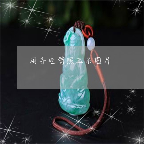用手电筒照玉石图片/2023041318391
