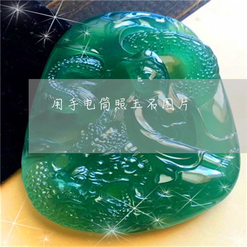 用手电筒照玉石图片/2023041330260