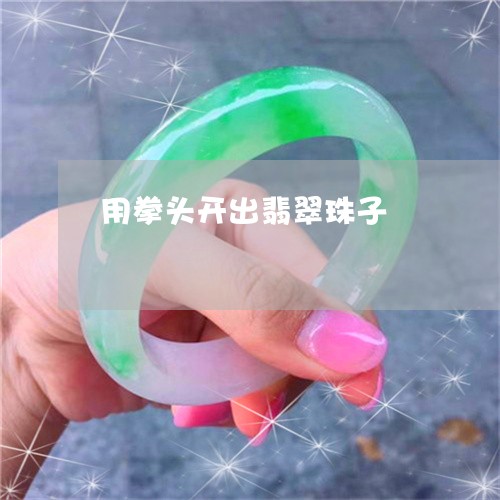 用拳头开出翡翠珠子/2023041386026