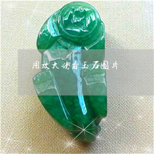 用放大镜看玉石图片/2023041350581